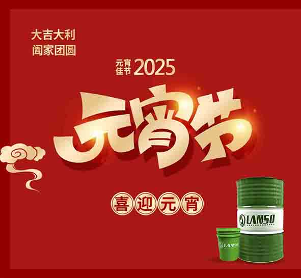 朗索潤滑科技 / 花燈照夜，團圓正當(dāng)時